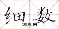 黃華生細數楷書怎么寫