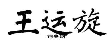 翁闓運王運旋楷書個性簽名怎么寫