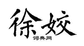 翁闓運徐姣楷書個性簽名怎么寫