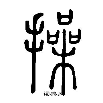 寫的說文解字