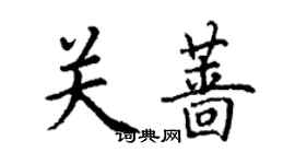 丁謙關薔楷書個性簽名怎么寫