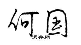 曾慶福何國行書個性簽名怎么寫