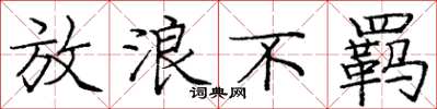 龐中華放浪不羈楷書怎么寫