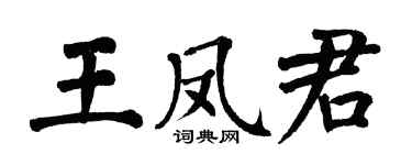 翁闓運王鳳君楷書個性簽名怎么寫