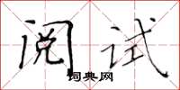 黃華生閱試楷書怎么寫