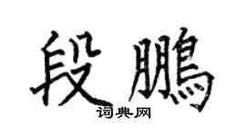 何伯昌段鵬楷書個性簽名怎么寫