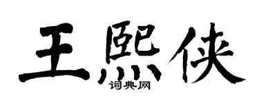 翁闓運王熙俠楷書個性簽名怎么寫