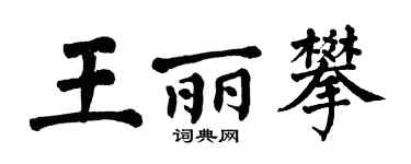 翁闓運王麗攀楷書個性簽名怎么寫