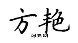 丁謙方艷楷書個性簽名怎么寫