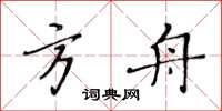 黃華生方舟楷書怎么寫