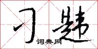 刁韙怎么寫好看