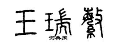 曾慶福王瑞繁篆書個性簽名怎么寫