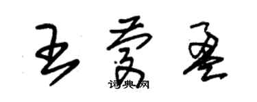 朱錫榮王慶盈草書個性簽名怎么寫