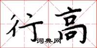 周炳元行高楷書怎么寫