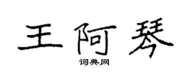 袁強王阿琴楷書個性簽名怎么寫