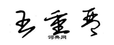 朱錫榮王重琴草書個性簽名怎么寫