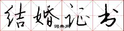 錢沛雲結婚證書行書怎么寫