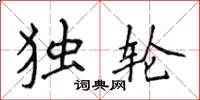 侯登峰獨輪楷書怎么寫