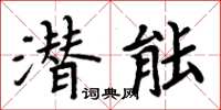 周炳元潛能楷書怎么寫