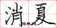 駱恆光消夏楷書怎么寫