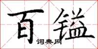 丁謙百鎰楷書怎么寫