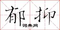 黃華生鬱抑楷書怎么寫