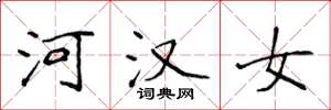 侯登峰河漢女楷書怎么寫