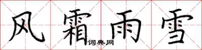 荊霄鵬風霜雨雪楷書怎么寫