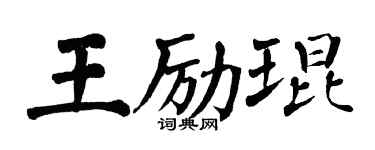 翁闓運王勵琨楷書個性簽名怎么寫