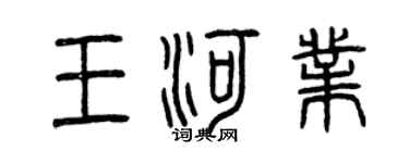 曾慶福王河業篆書個性簽名怎么寫