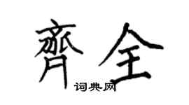 何伯昌齊全楷書個性簽名怎么寫