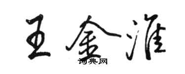 駱恆光王金淮行書個性簽名怎么寫