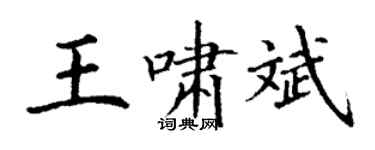 丁謙王嘯斌楷書個性簽名怎么寫