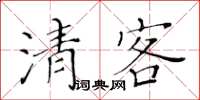 黃華生清客楷書怎么寫