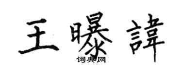 何伯昌王曝諱楷書個性簽名怎么寫