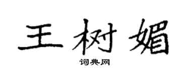 袁強王樹媚楷書個性簽名怎么寫