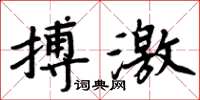 周炳元搏激楷書怎么寫