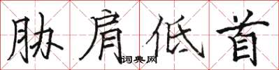 駱恆光脅肩低首楷書怎么寫