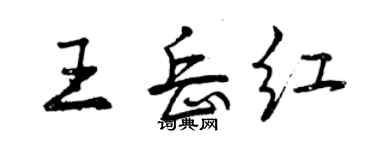 曾慶福王岳紅行書個性簽名怎么寫