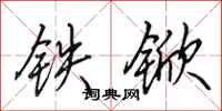 田英章鐵杴行書怎么寫