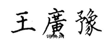 何伯昌王廣豫楷書個性簽名怎么寫