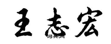胡問遂王志宏行書個性簽名怎么寫