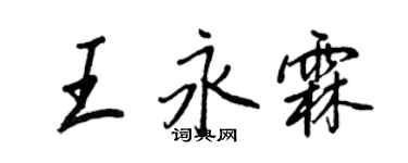 王正良王永霖行書個性簽名怎么寫