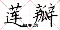 丁謙蓮瓣楷書怎么寫