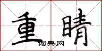 侯登峰重睛楷書怎么寫