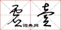 王冬齡虛壹草書怎么寫