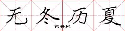 袁強無冬歷夏楷書怎么寫