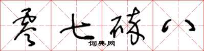 王冬齡零七碎八草書怎么寫