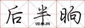 荊霄鵬後半晌行書怎么寫