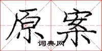 龐中華原案楷書怎么寫